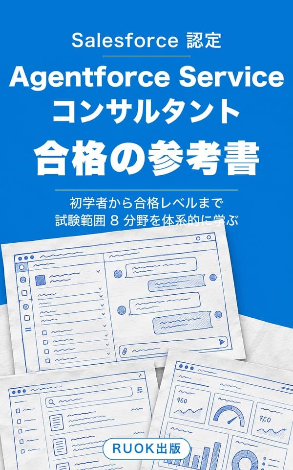 Salesforce 認定 Agentforce Service コンサルタント 合格の参考書（RUOK出版）の表紙