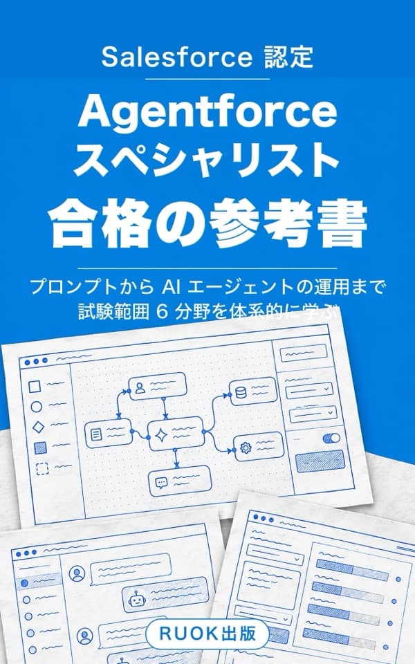 Salesforce 認定 Agentforce スペシャリスト 合格の参考書（RUOK出版）の表紙