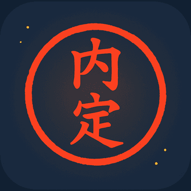 Naitei アプリアイコン — 朱色の内定印