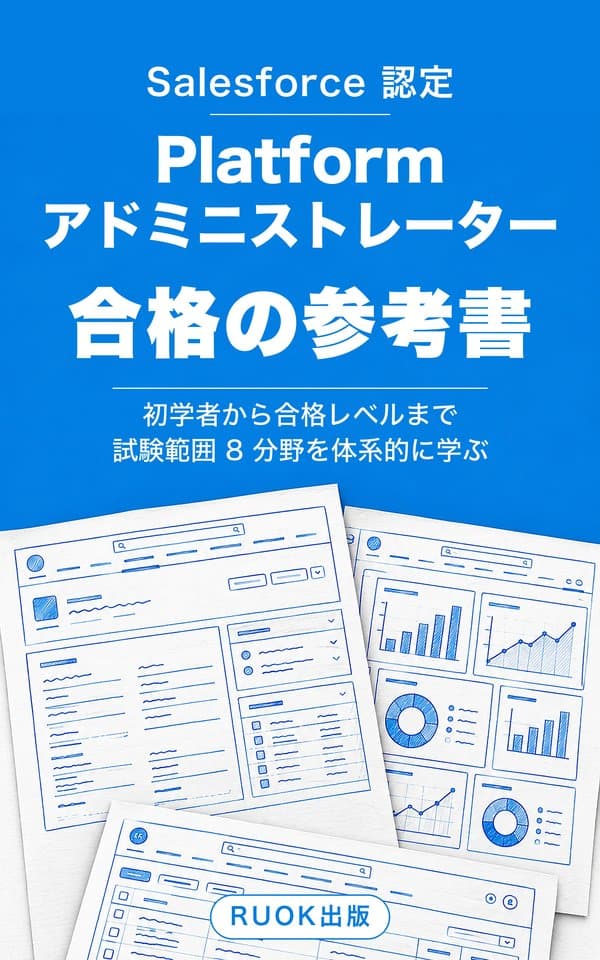 参考書『Salesforce 認定 Platform アドミニストレーター 合格の参考書』の表紙