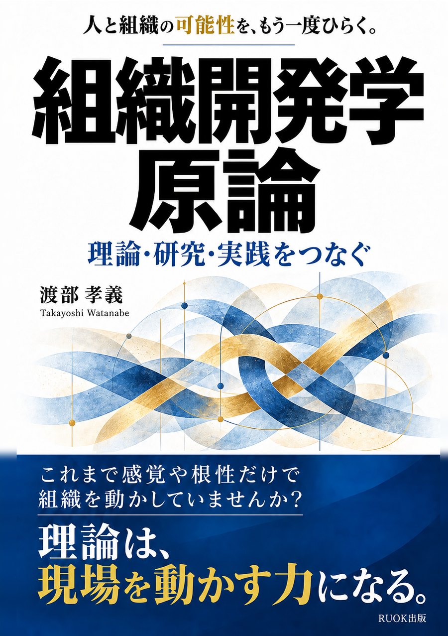 『組織開発学原論 理論・研究・実践をつなぐ』書影