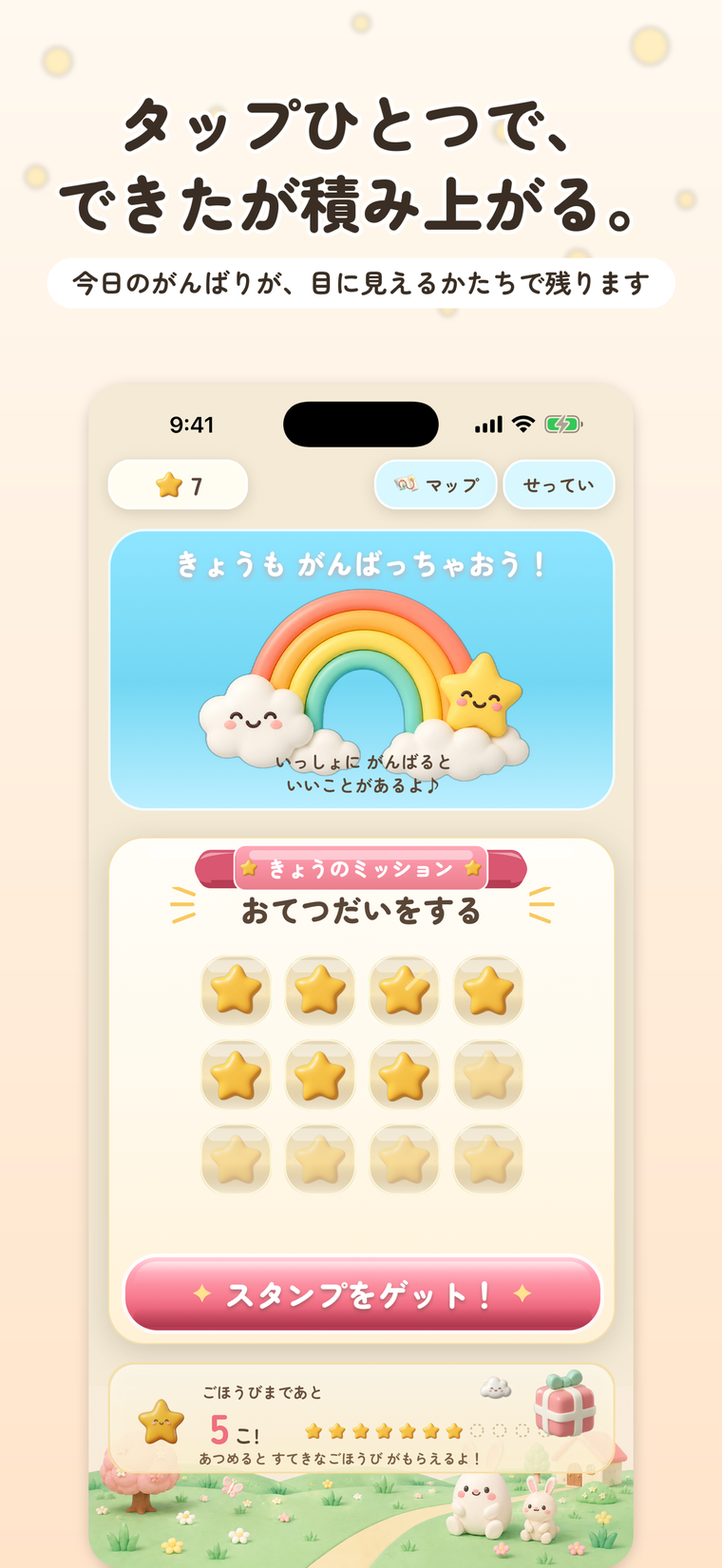 ホーム画面。台紙にスタンプがたまり、きょうのおてつだいが並んでいる