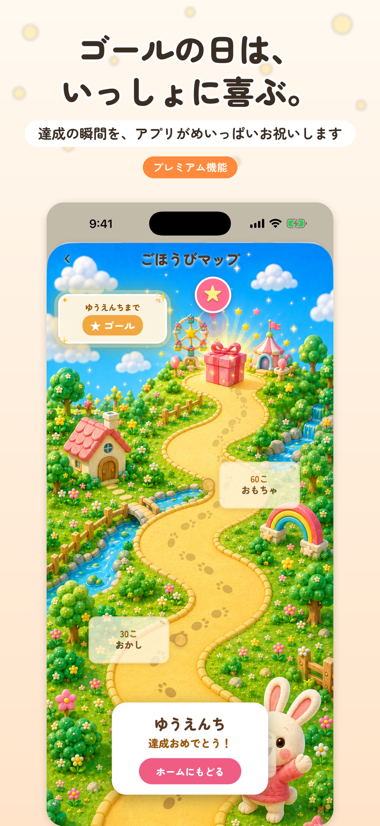 ごほうび達成のお祝い画面。ゆうえんち達成おめでとう、と出ている