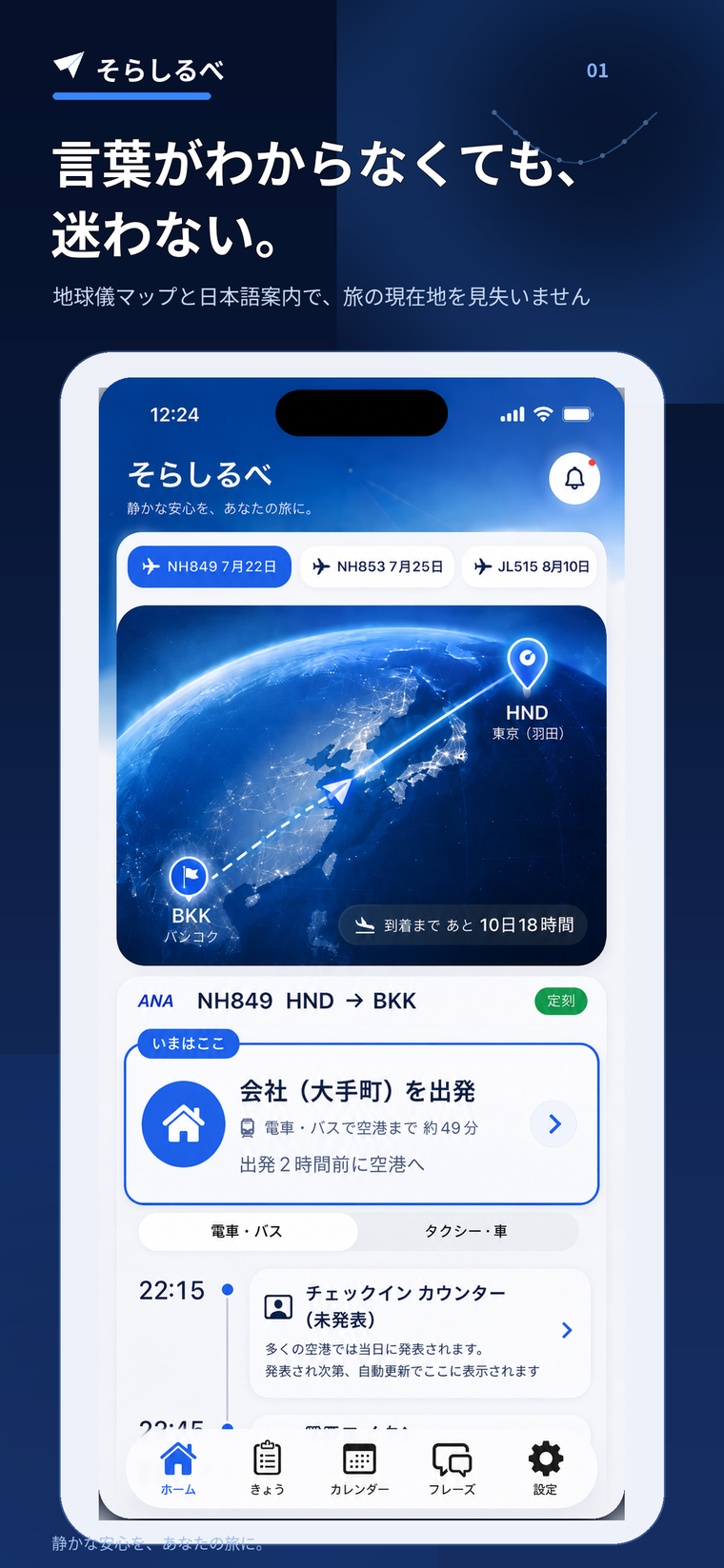 そらしるべのホーム画面。地球儀に大圏コースが引かれ、次にやることが一番上に出ている